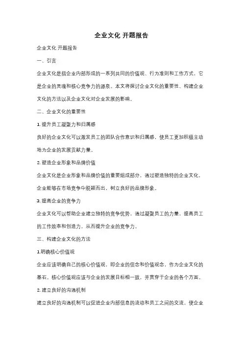 企业文化 开题报告
