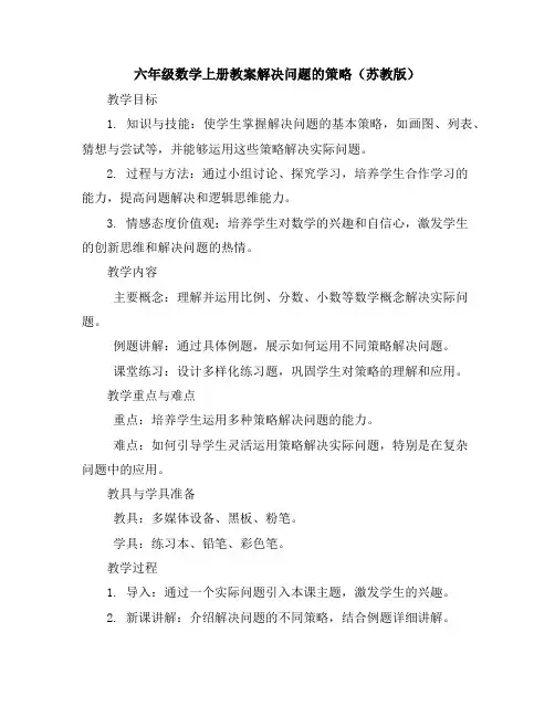 六年级数学上册教案-解决问题的策略苏教版
