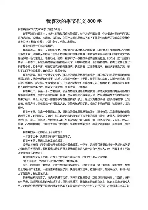 我喜欢的季节作文800字（精选10篇）