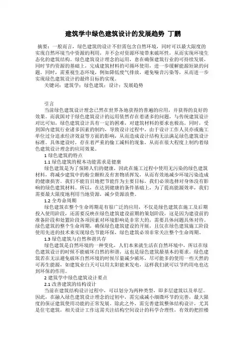 建筑学中绿色建筑设计的发展趋势  丁鹏