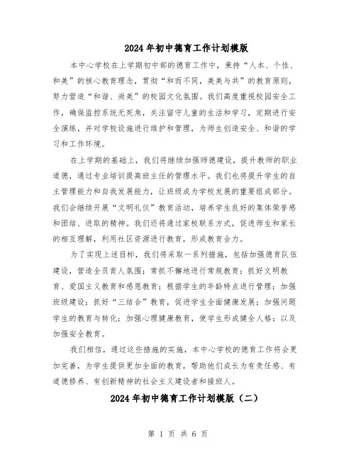 2024年初中德育工作计划模版（三篇）