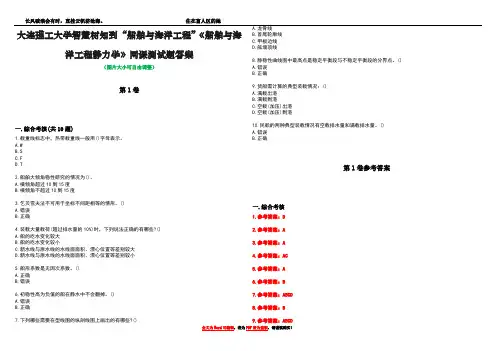 大连理工大学智慧树知到“船舶与海洋工程”《船舶与海洋工程静力学》网课测试题答案卷1
