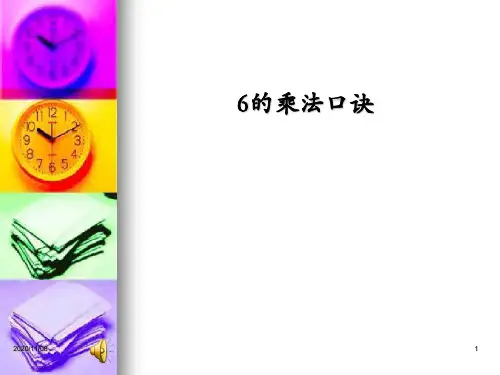 苏教版二年级上册数学 《6的乘法口诀》表内乘法PPT教学课件