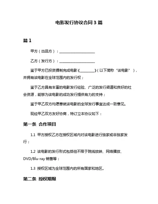 电影发行协议合同3篇
