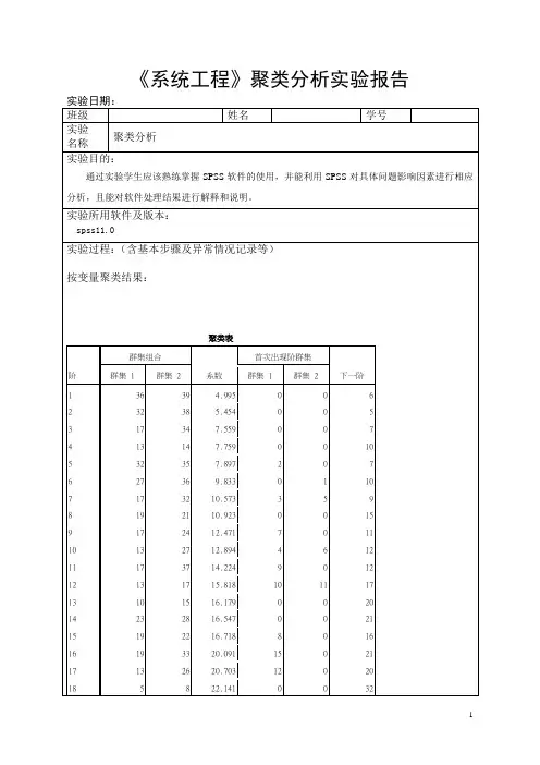 《系统工程》聚类分析实验报告