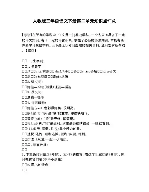 人教版三年级语文下册第二单元知识点汇总(word文档物超所值)