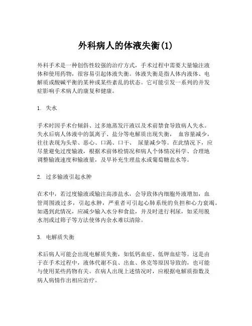 外科病人的体液失衡(1)