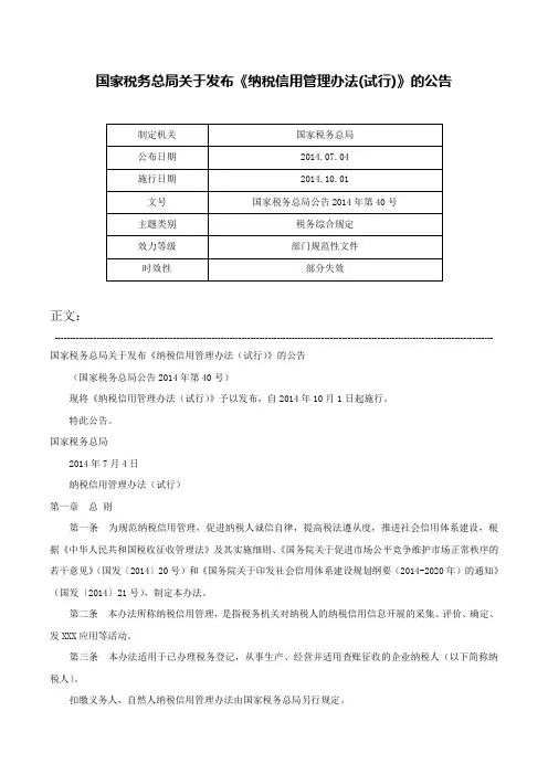 国家税务总局关于发布《纳税信用管理办法(试行)》的公告-国家税务总局公告2014年第40号