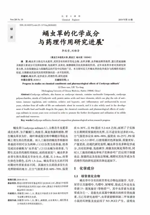 蛹虫草的化学成分与药理作用研究进展