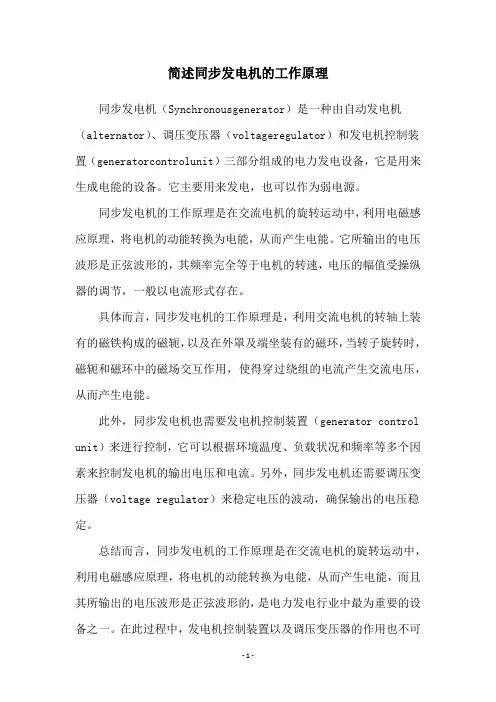 简述同步发电机的工作原理