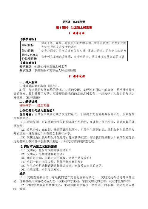 道德与法治七年级上册2第二单元 友谊的天空 第五课 交友的智慧 第1课时 让友谊之树常青 教案含教学反思