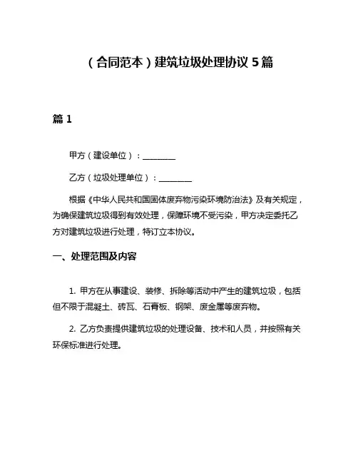 (合同范本)建筑垃圾处理协议5篇