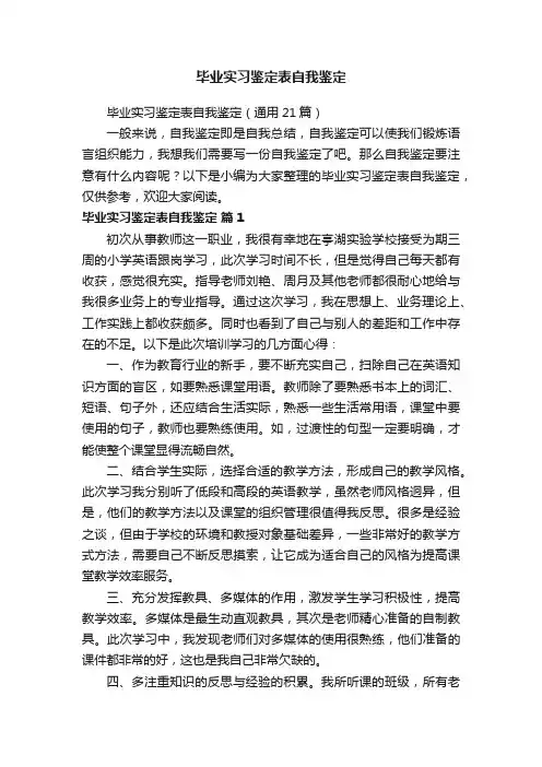 毕业实习鉴定表自我鉴定（通用21篇）