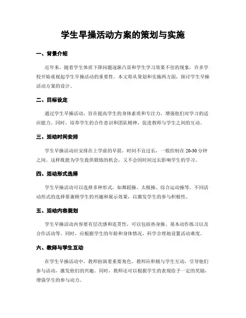 学生早操活动方案的策划与实施