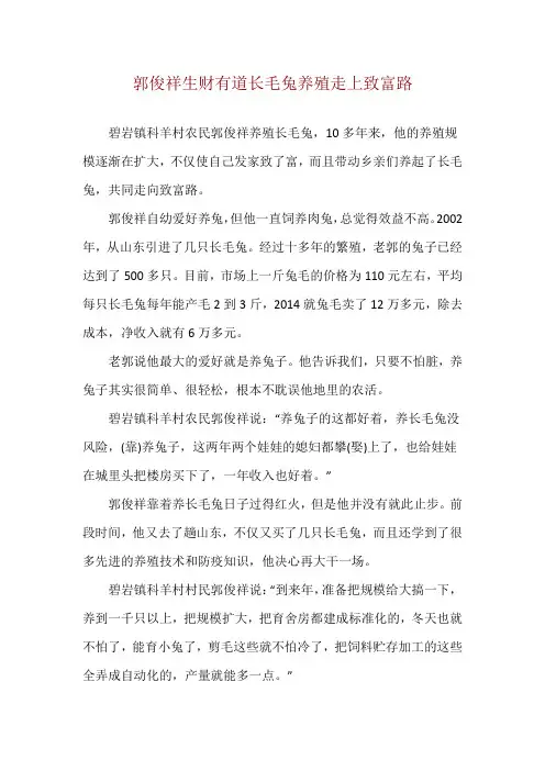 郭俊祥生财有道 长毛兔养殖走上致富路
