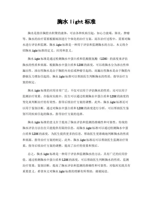 胸水light标准