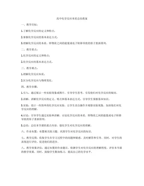 高中化学反应本质总结教案