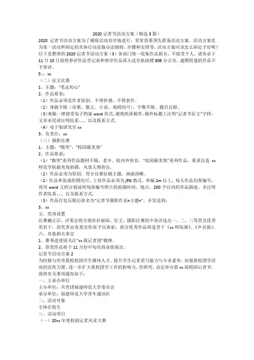 2020记者节活动方案(精选3篇)
