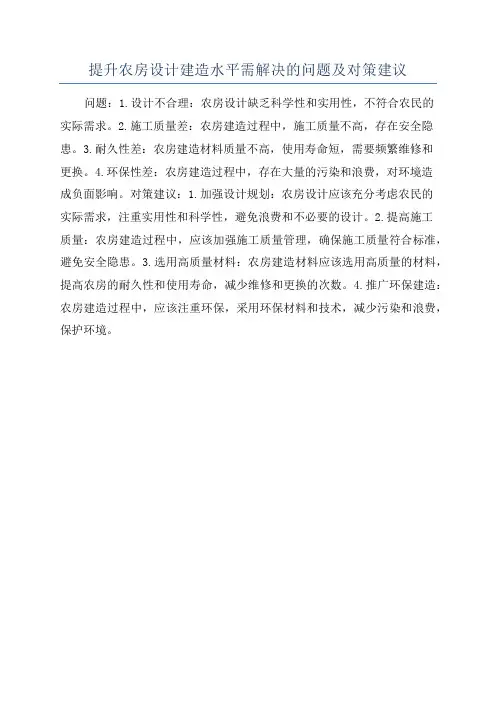 提升农房设计建造水平需解决的问题及对策建议