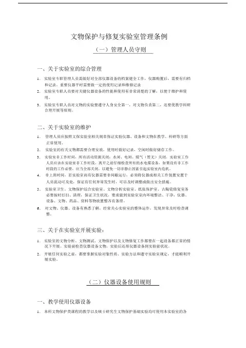 文物保护与修复试验室管理条例.doc