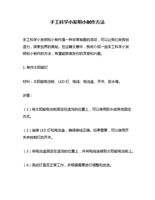 手工科学小发明小制作方法
