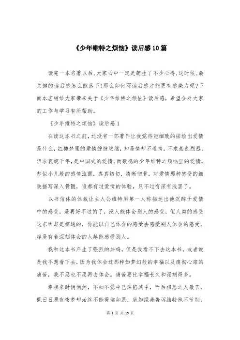 《少年维特之烦恼》读后感10篇