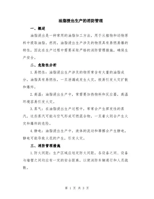 油脂浸出生产的消防管理