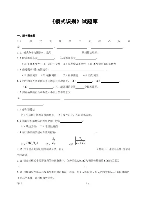 模式识别试题库