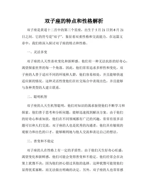 双子座的特点和性格解析