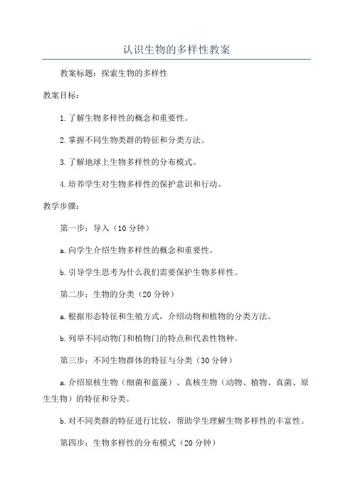 认识生物的多样性教案