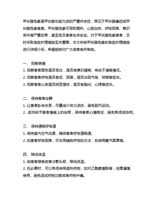 简述甲状腺危象的急救护理措施