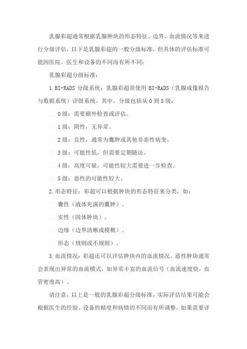 乳腺彩超分级标准表