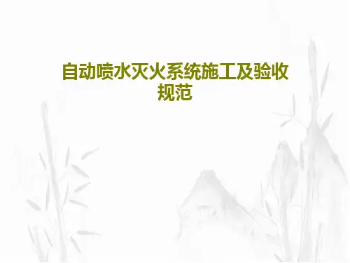 自动喷水灭火系统施工及验收规范共102页