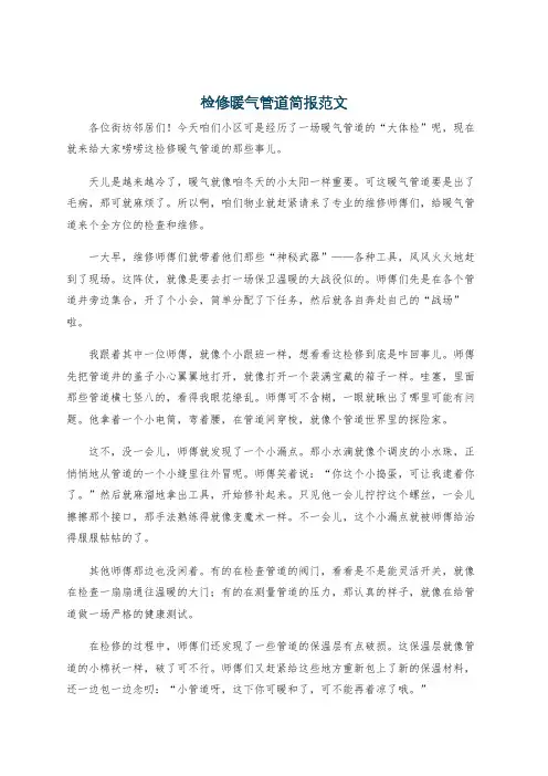 检修暖气管道简报范文
