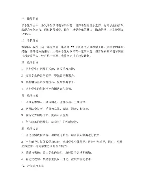 钢琴音乐教学工作计划安排