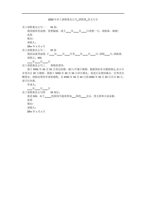 2020年员工请假条怎么写_请假条_范文大全