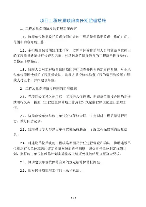 工程缺陷责任期监理措施