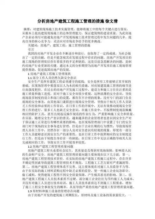 分析房地产建筑工程施工管理的措施 徐文倩