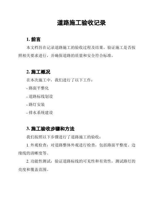 道路施工验收记录