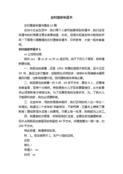 农村建房申请书精选15篇