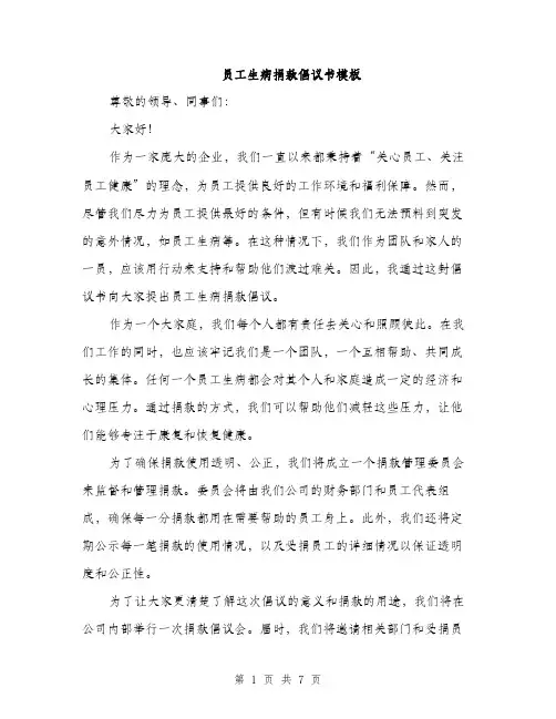 员工生病捐款倡议书模板(三篇)