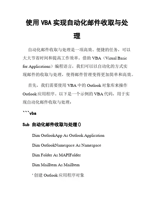 使用VBA实现自动化邮件收取与处理