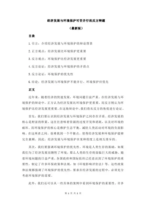 经济发展与环境保护可否并行的反方辩题