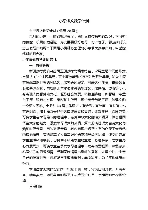小学语文教学计划（通用20篇）