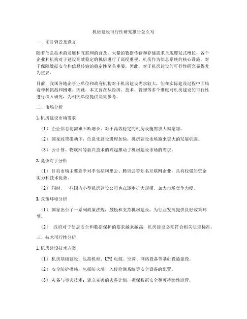 机房建设可行性研究报告怎么写