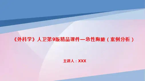 《外科学》人卫第9版精品课件—急性胸脓(案例分析)