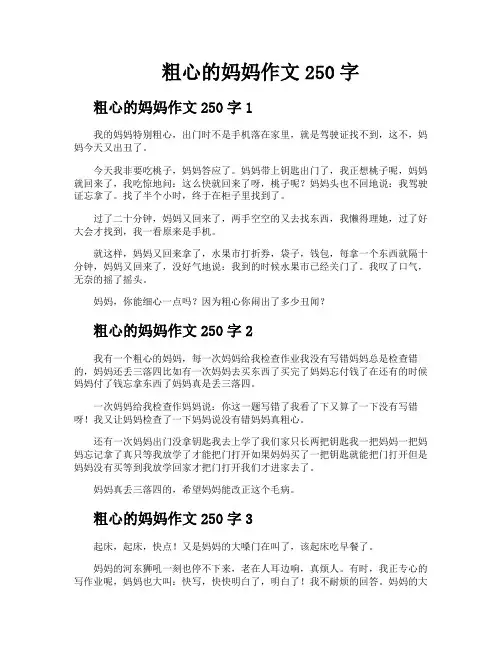 粗心的妈妈作文250字