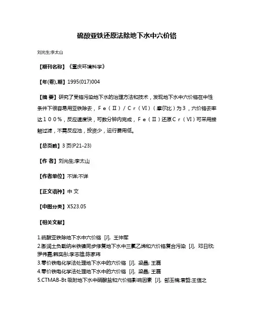 硫酸亚铁还原法除地下水中六价铬