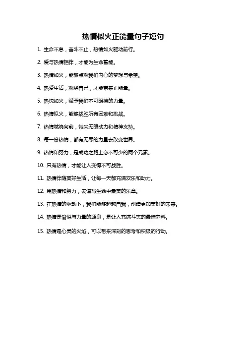 热情似火正能量句子短句