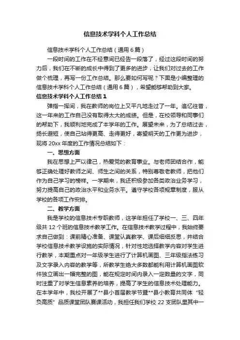 信息技术学科个人工作总结（通用6篇）